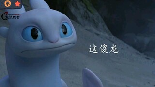 无牙仔这条直龙真的好呆啊