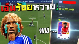 เพชรในตม!ลงไปดมยอดหญ้า จารยังมีหน้ามาโบกมือ!! [FIFA Online 4]