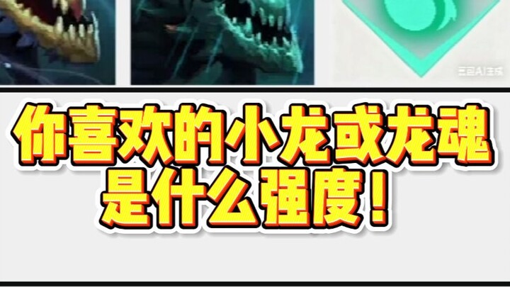 อันดับความแข็งแกร่งของเสี่ยวหลงและวิญญาณมังกร
