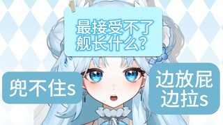 新v报到：vup最接受不了舰长什么？