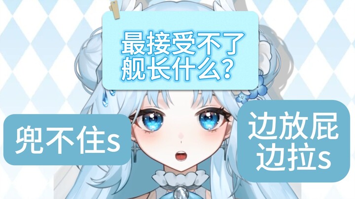 新v报到：vup最接受不了舰长什么？