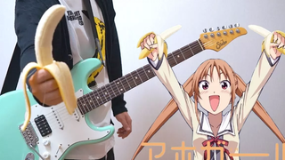 Aho Girl Aho Girl OP (ปกกีต้าร์) ฉันเล่นบนกีตาร์