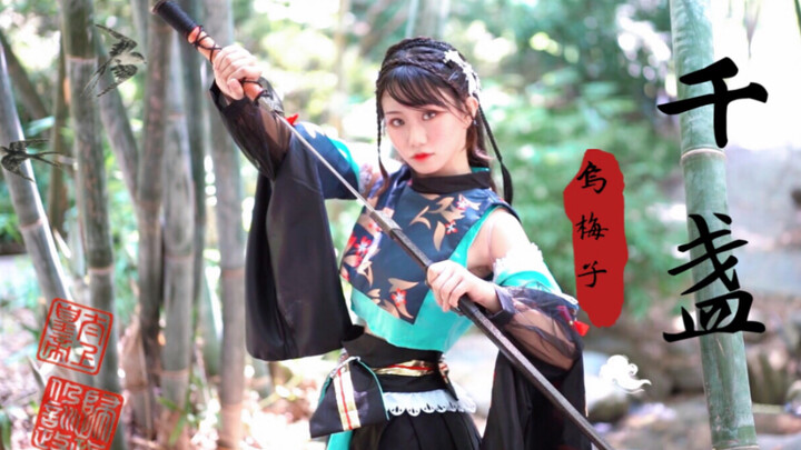 【Wumeizi】❀Qianzhan❀The belated third anniversary belt production