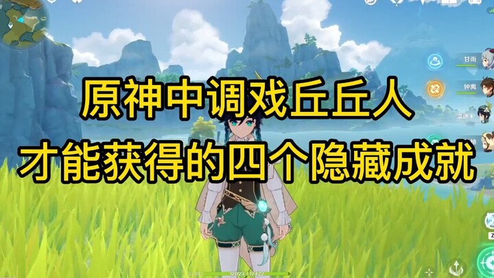 原神中调戏丘丘人也能获得的四个隐藏成就