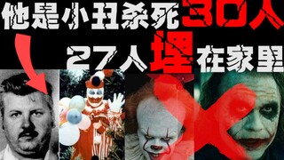 【美国真实小丑】现实中的小丑杀人狂盖西，变态至极