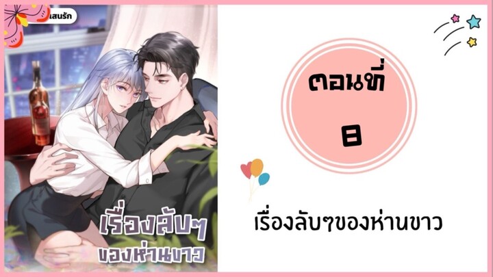 เรื่องลับๆของห่านขาว ตอนที่ 8