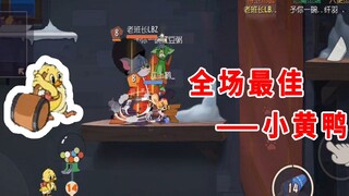 猫和老鼠手游：墙缝战一波三折，处处有“惊喜”，小黄鸭全场最佳