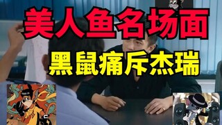 【美人鱼名场面】黑鼠痛斥鸟哨杰瑞，被打爆了！