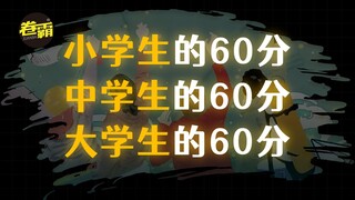 小学生眼中的60分 vs 中学生眼中的60分 vs 大学生眼中的60分