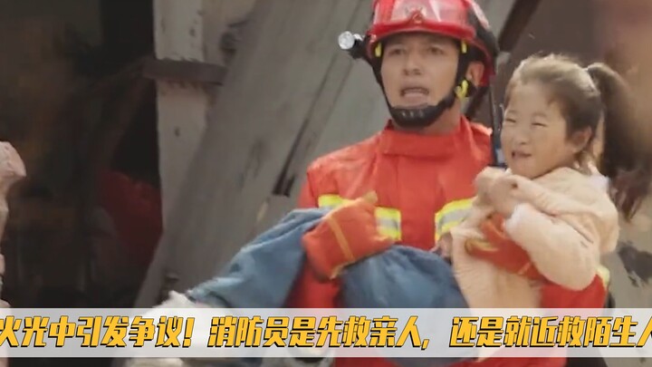 คลิปภาพในเปลวเพลิงก่อให้เกิดข้อถกเถียง! นักดับเพลิงควรช่วยญาติก่อน หรือช่วยคนแปลกหน้าที่อยู่ใกล้ที่ส