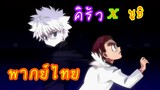 Hunter x Hunter ซูชิ x คิรัว  พากย์ไทย