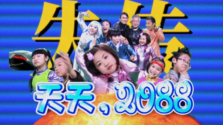 Bagaimana mahakarya masa kecil "Tian Tian 2088" bisa hilang?