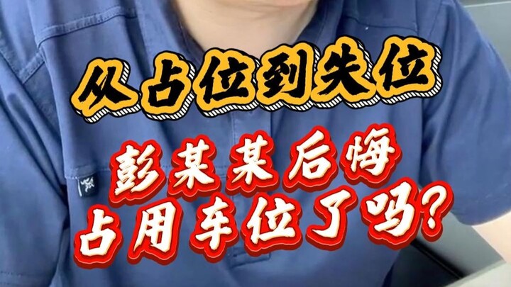 Từ chỗ đậu đến mất chỗ, anh Peng đã hối hận vì đã chiếm chỗ đỗ xe chưa?