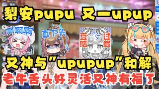 【四禧丸子】为了让梨安承受pupu的美名，又神欣然与upup和解😆老牛的舌头好灵活，又神有福了🥵