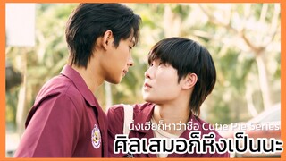 นิ่งเฮียก็หาว่าซื่อ Cutie Pie Series : ศิลเสมอหึงแล้วสิ