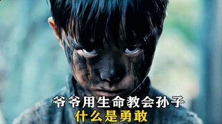 爷爷用生命教会孙子，什么是勇敢