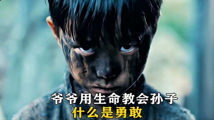 爷爷用生命教会孙子，什么是勇敢