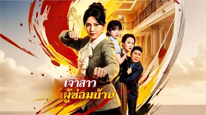 [ซับไทย] เจ้าสาวผู้ซ่อมบ้าน ซีรีย์จีนเต็มเรื่อง