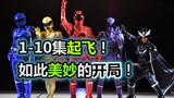 lepas landas! Awal yang bagus! 10 episode pertama Super Sentai baru di tahun 2023 sungguh luar biasa