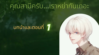 นิยายวาย คุณสามีครับเราหย่ากันเถอะ ep1