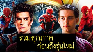 รวมสปอยหนังไอแมงมุมสไปเดอร์แมน 2 ตำนาน ภาค 1-5 ก่อนดู spider man no way home