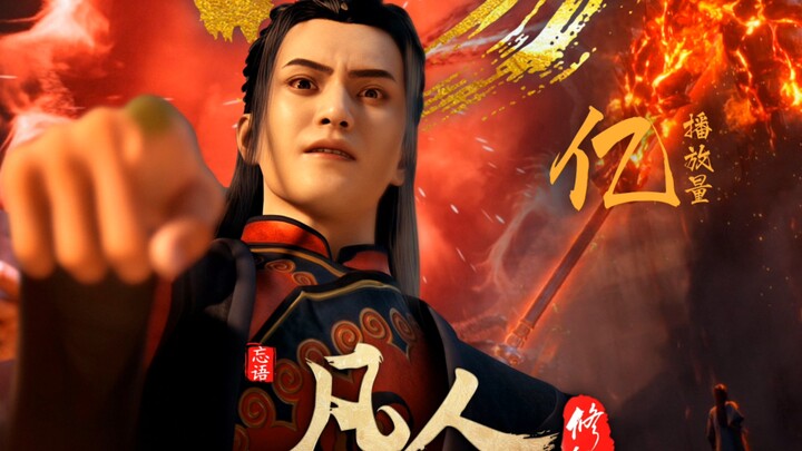 一口气看完凡人修仙传，1到48亿的海报