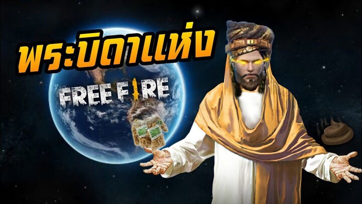 พระบิดาแห่งฟีฟาย💩 FREE FIRE - เรื่องวุ่นๆวัยรุ่นFF #4