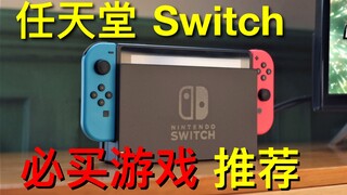 เกมที่ต้องซื้อสำหรับ Nintendo Switch ตอนที่ 1!
