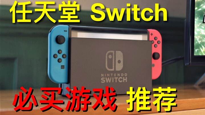 เกมที่ต้องซื้อสำหรับ Nintendo Switch ตอนที่ 1!