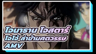 "โจนาธาน โจสตาร์" | โจโจ้ ล่าข้ามศตวรรษAMV