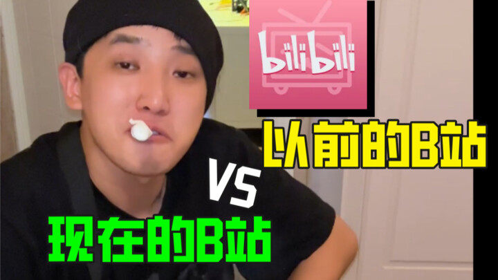 以前的B站 VS 现在的B站