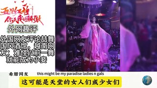 外国网友评论喆舞国风酒馆，越南网友：难怪以前一舞就能成为小妾