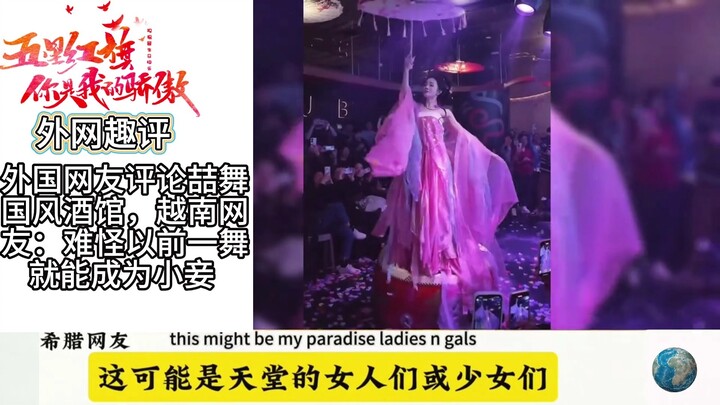 外国网友评论喆舞国风酒馆，越南网友：难怪以前一舞就能成为小妾