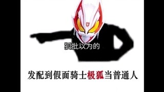 狐批以为的和实际上的