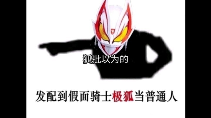 狐批以为的和实际上的