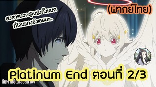 Platinum End แพลตตินัม เอนด์ ตอนที่ 2/3 (พากย์ไทย)