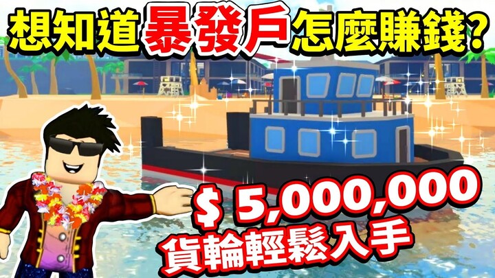 【Roblox 大亨系列】身為一個土豪怎麼能沒有私人飛機跟高級貨輪呢🤠超高品質的度假村大亨遊戲回來啦🥰Tropical Resort Tycoon (熱帶度假村大亨🌴)｜【至尊星】