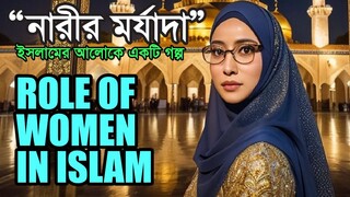 নারীর মর্যাদা ইসলামের আলোকে একটি গল্প | Role of Women in Islam #islamicstatus #bilibili #islamivedio