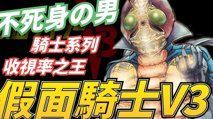 The Man Who Can’t Die! Showa’s Most Stylish Kamen Rider—What Makes Kamen Rider V3 So Cool?