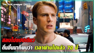 สลบไปในยุคสงครามโลก ตื่นขึ้นมาก็พบว่า เวลาผ่านไปแล้ว 70 ปี | สปอยหนัง