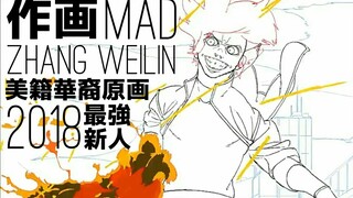 [作画MAD]怪物新人·美籍华裔原画Zhang Weilin