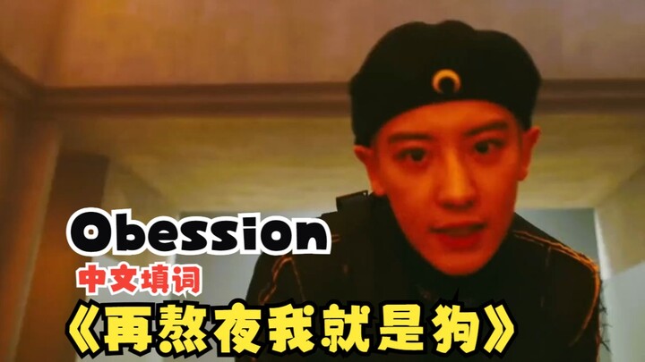 “If I Keep Pulling All-Nighters, I’m a Dog!” Obsession by EXO – Chinese Lyrics Adaptation