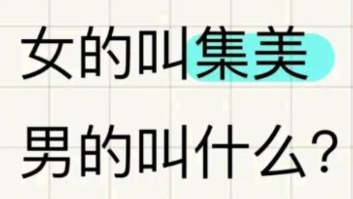 ผู้หญิงเรียกว่า “จีเหมย” แล้วผู้ชายล่ะเรียกว่าอะไร?