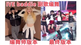 原来IVE baddie副歌是justjerk编的！编舞师版本与最终版本对比