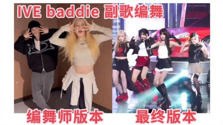 اتضح أن جست جيرك هو من ألّف جوقة أغنية IVE Baddie! مقارنة بين نسخة مصمم الرقصات والنسخة النهائية.