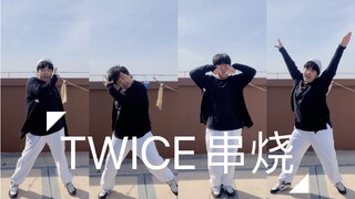 【TWICE】一口气跳完兔瓦斯出道至今所有主打是什么体验，答：累惨的体验