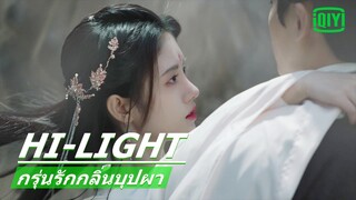 "จวีจิ้งอี"ตกหน้าผา | กรุ่นรักกลิ่นบุปผา (The Blooms At Ruyi Pavilion) EP.38 ซับไทย | iQIYI Thailand