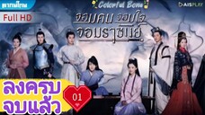 จอมคน จอมใจ จอมราชันย์ Ep01 Colorful Bone HD1080P พากย์ไทย [2017]