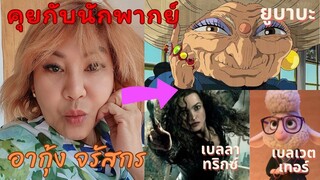 คุยกับนักพากย์ อากุ้ง จรัสกร ผู้ให้เสียง ยูบาบะ spirited away และ เบลลาทริกซ์ Harry Potter
