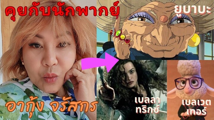 คุยกับนักพากย์ อากุ้ง จรัสกร ผู้ให้เสียง ยูบาบะ spirited away และ เบลลาทริกซ์ Harry Potter